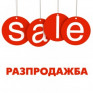 РАЗПРОДАЖБА